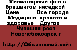 Миниатюрный фен с брашингом насадкой › Цена ­ 210 - Все города Медицина, красота и здоровье » Другое   . Чувашия респ.,Новочебоксарск г.